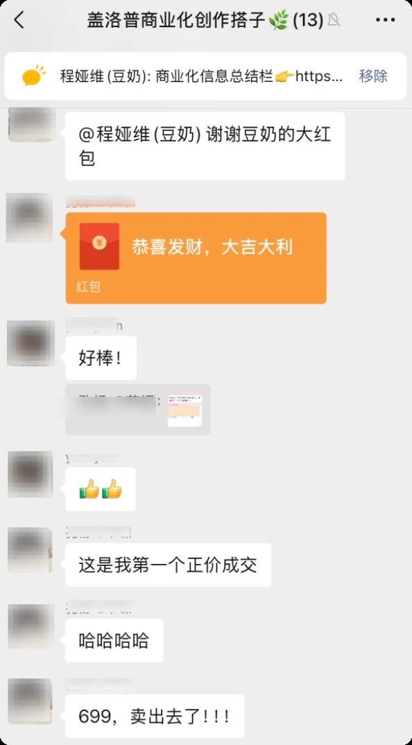 第二期学员完成又一笔咨询成交，收到 699 元，群里道贺庆祝的记录