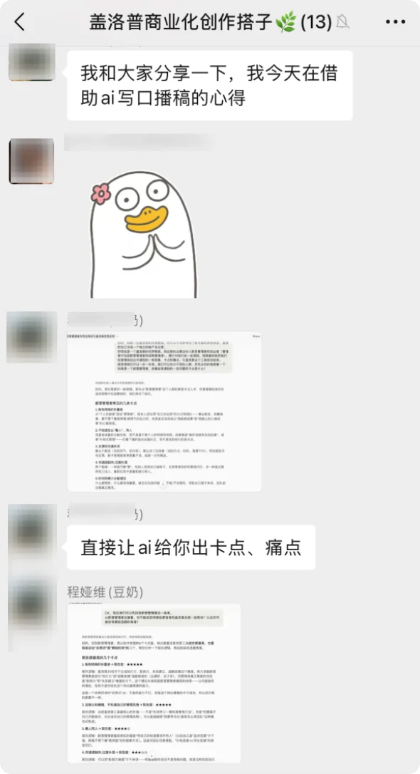 学员分享自己用 AI 辅助写口播稿的心得，其他同学补充实操技巧